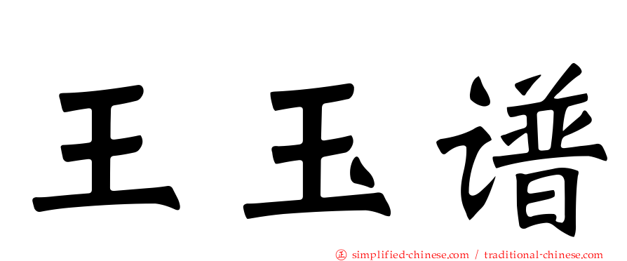 王玉谱