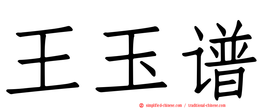 王玉谱
