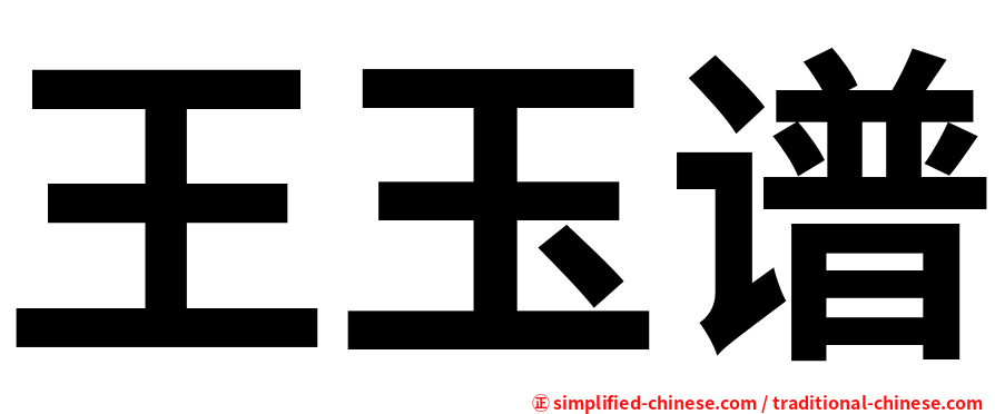 王玉谱
