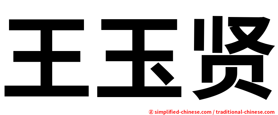 王玉贤