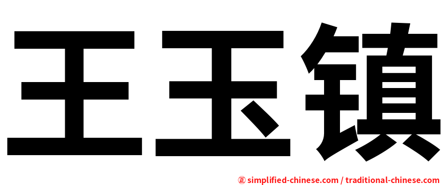 王玉镇
