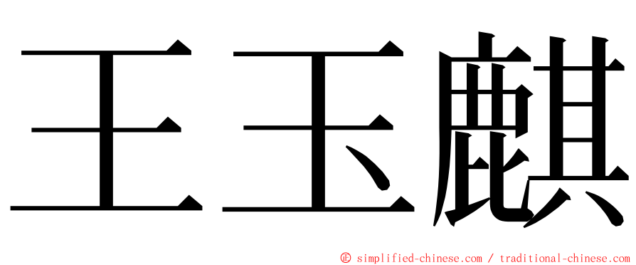 王玉麒 ming font