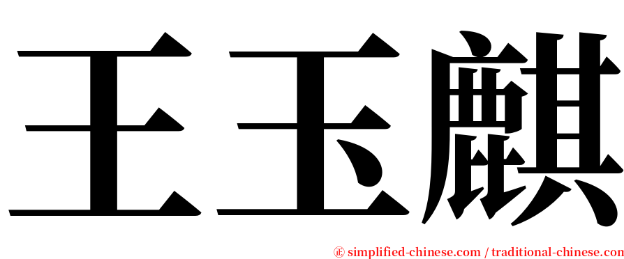 王玉麒 serif font