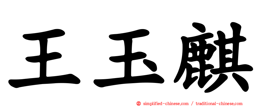 王玉麒