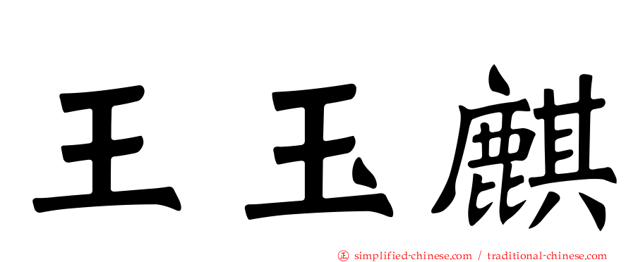 王玉麒