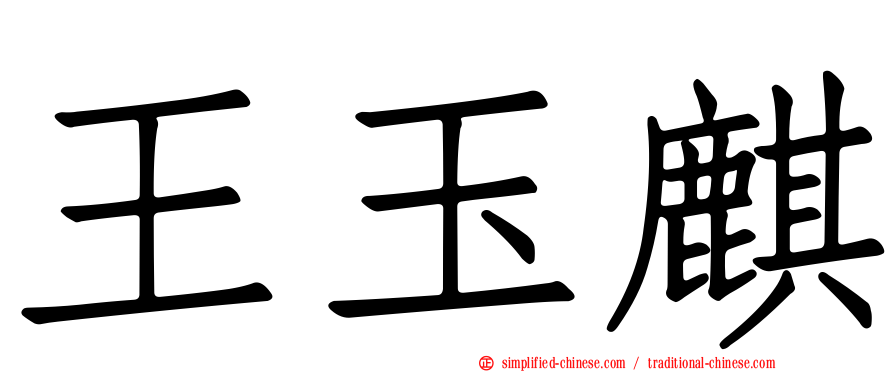 王玉麒