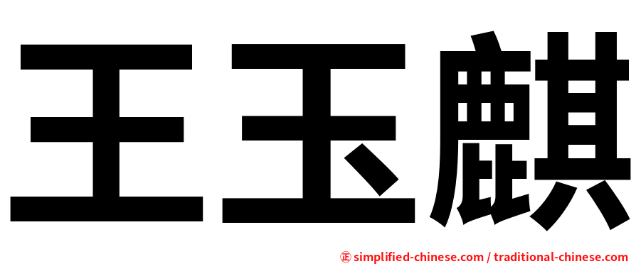 王玉麒