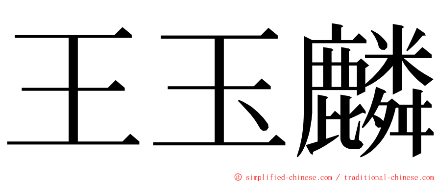 王玉麟 ming font