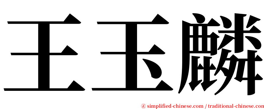 王玉麟 serif font