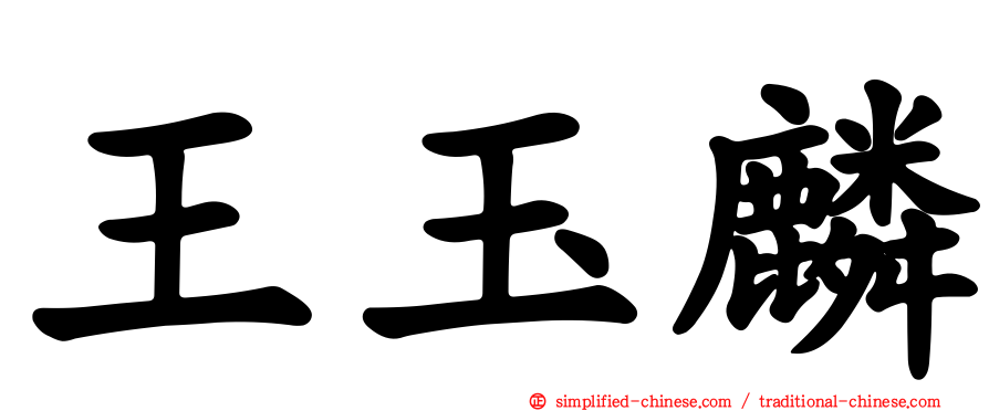 王玉麟