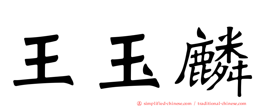 王玉麟