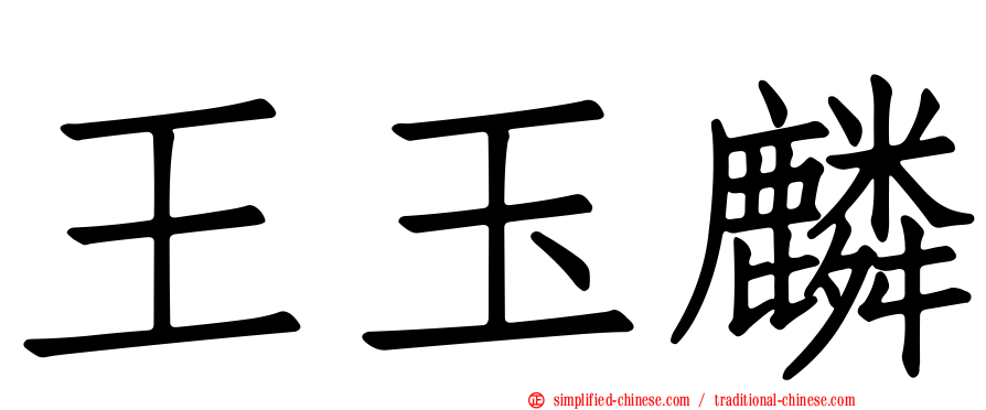 王玉麟