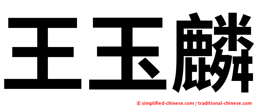 王玉麟