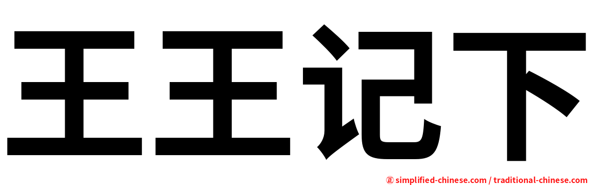王王记下