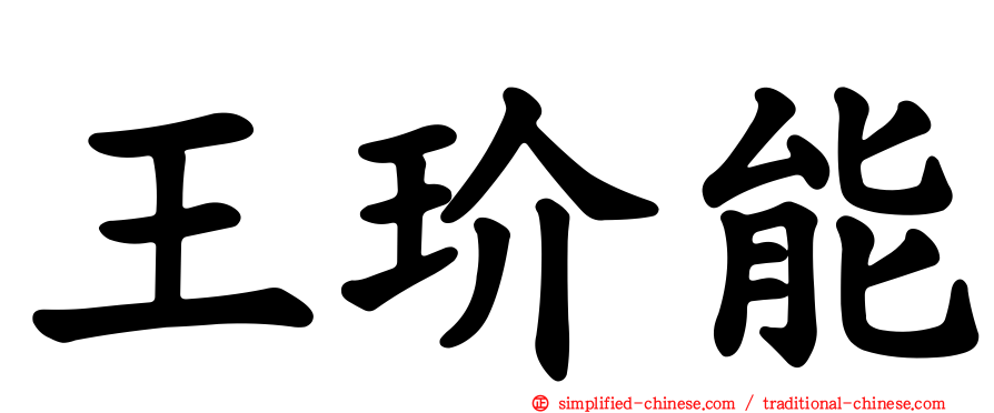 王玠能