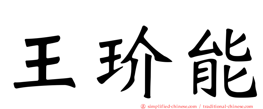 王玠能