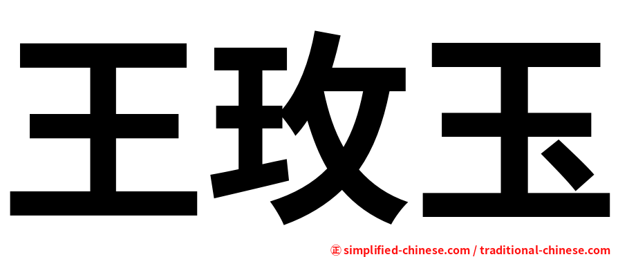 王玫玉