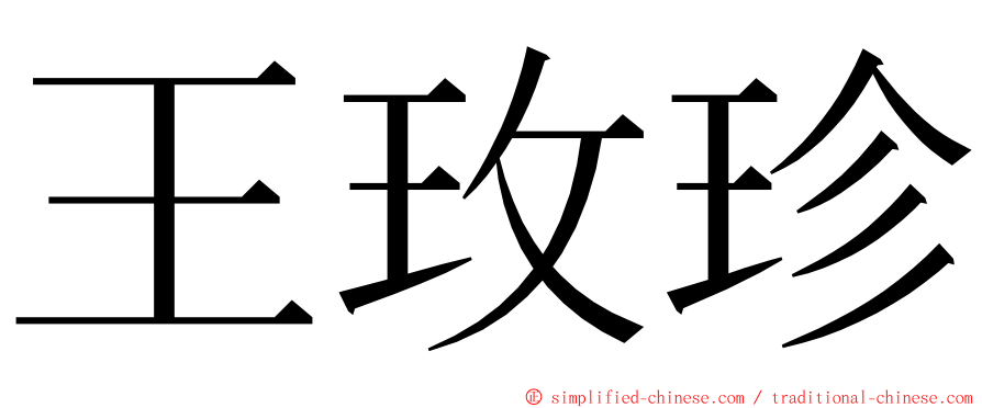 王玫珍 ming font