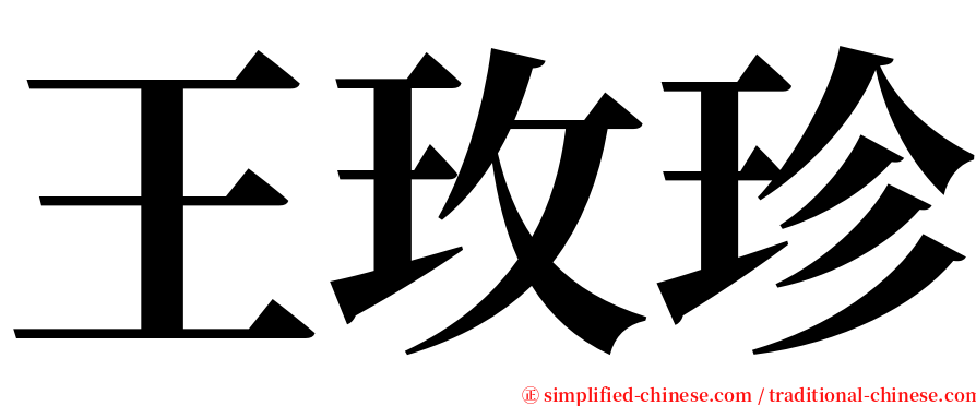 王玫珍 serif font
