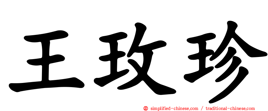 王玫珍