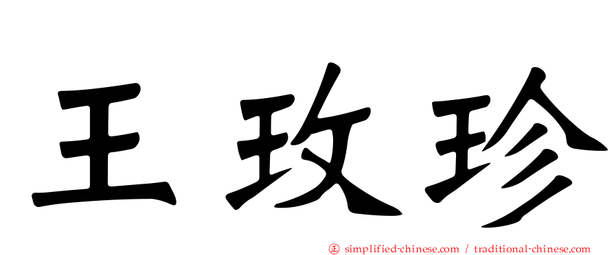 王玫珍