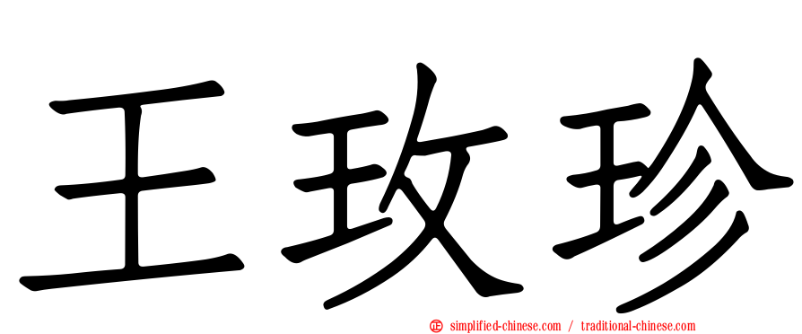 王玫珍