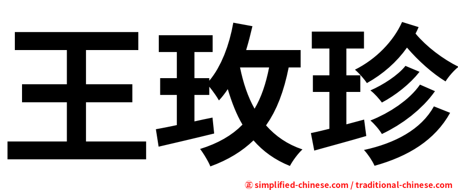 王玫珍
