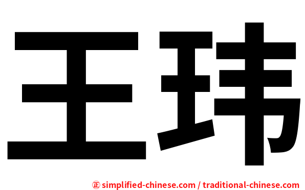 王玮