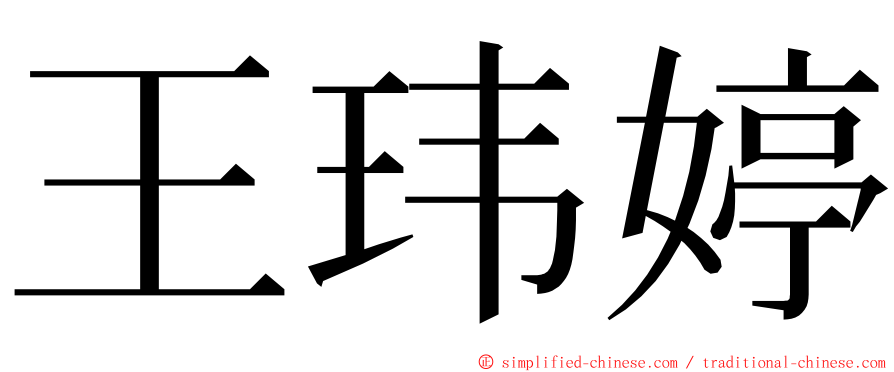 王玮婷 ming font