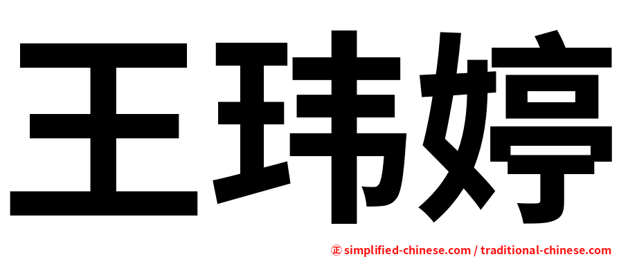 王玮婷
