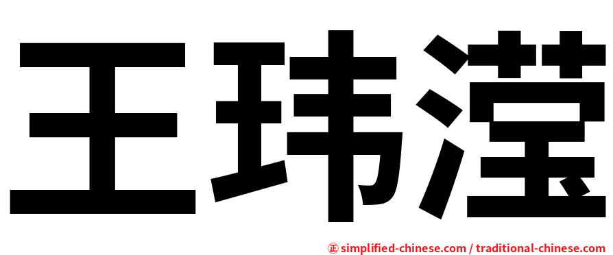 王玮滢