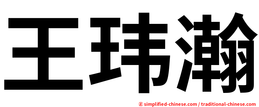 王玮瀚