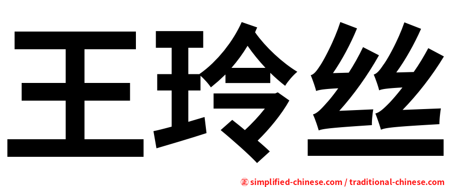 王玲丝