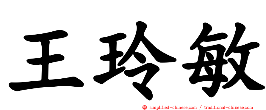 王玲敏
