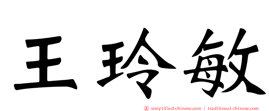 王玲敏