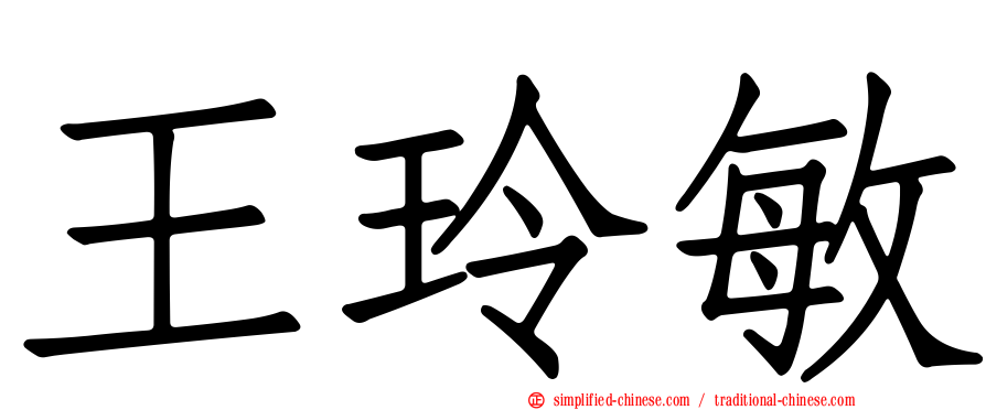 王玲敏