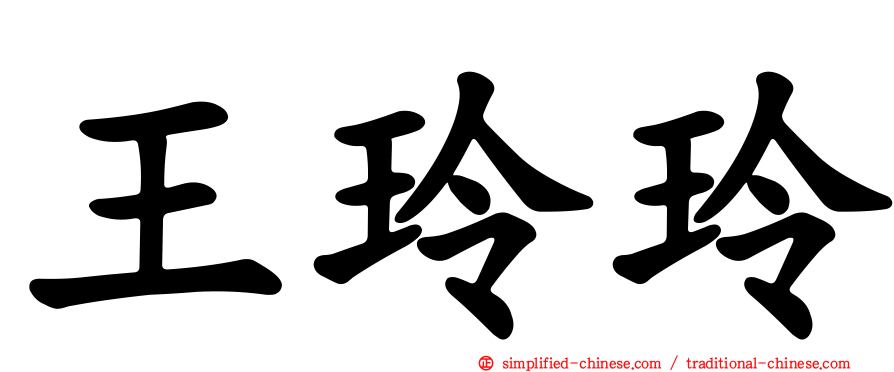 王玲玲