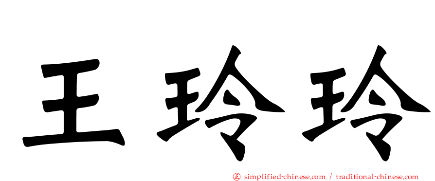 王玲玲