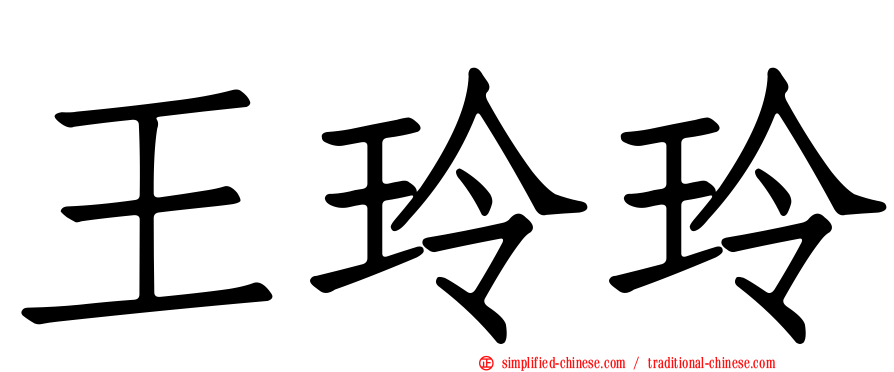 王玲玲
