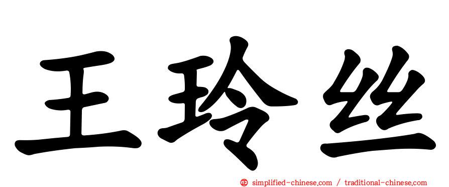 王玲丝