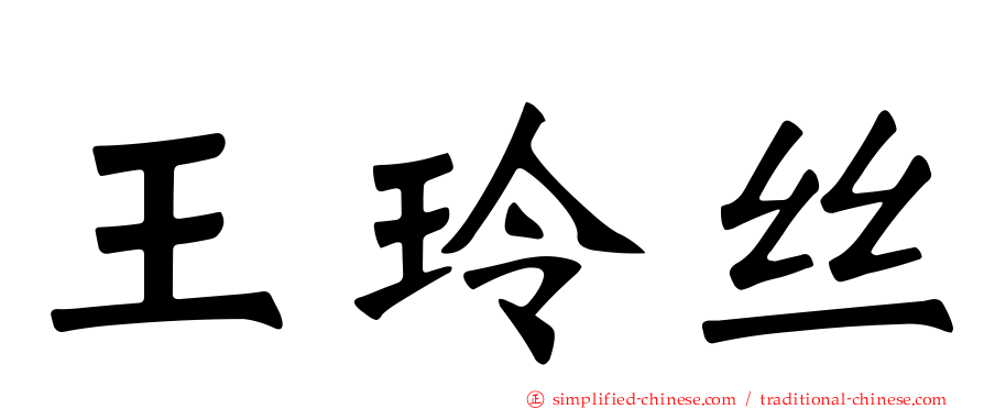 王玲丝