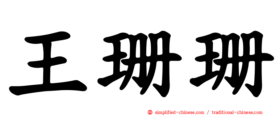 王珊珊