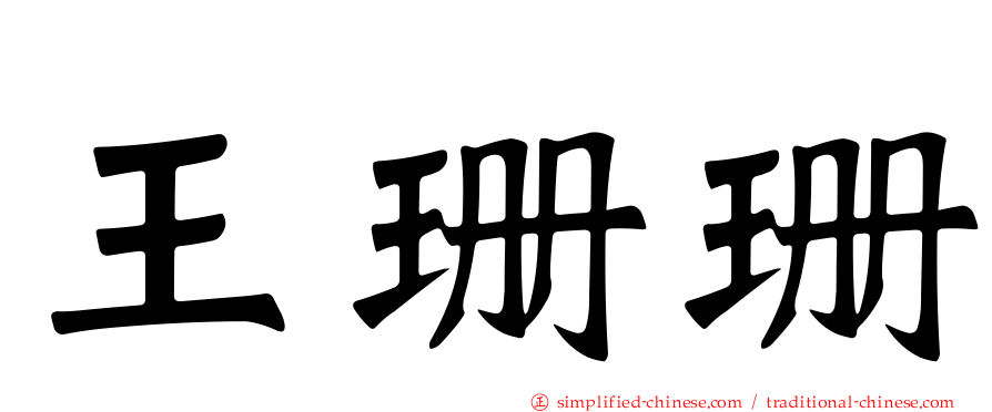 王珊珊