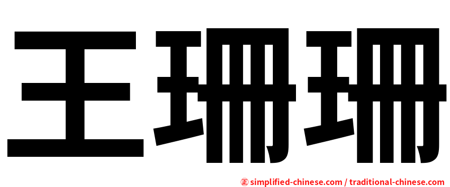 王珊珊