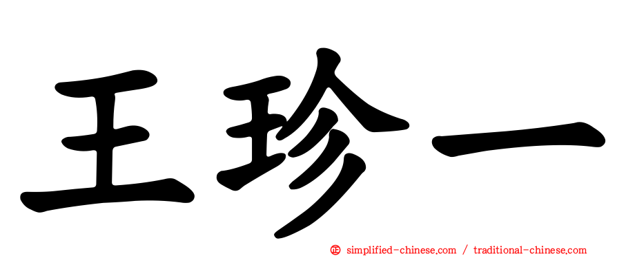 王珍一