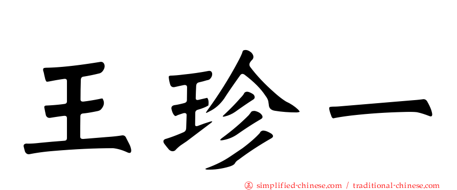 王珍一