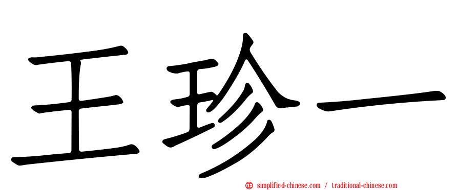 王珍一