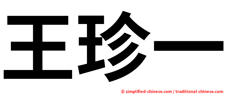 王珍一