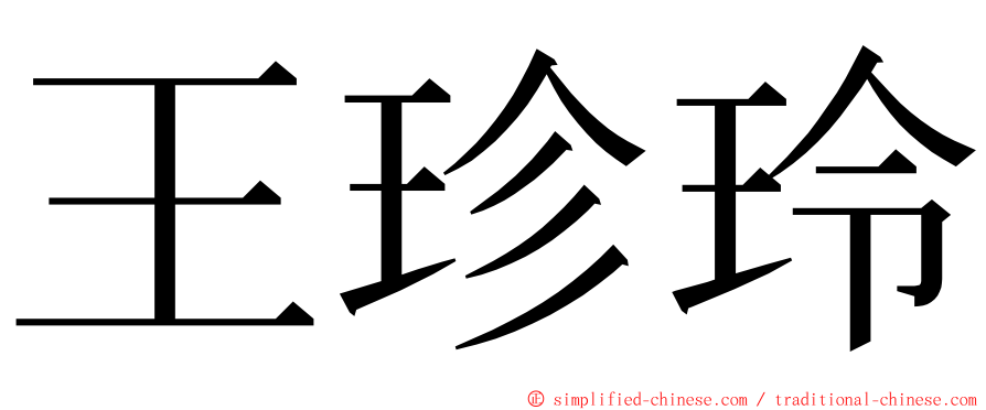 王珍玲 ming font