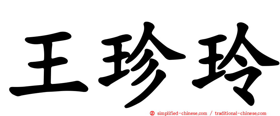 王珍玲